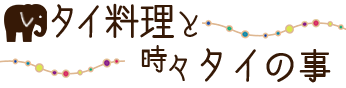 タイ料理と時々タイの事