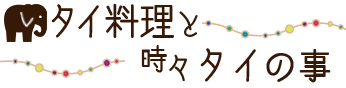 タイ料理と時々タイの事